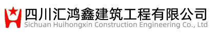 四川汇鸿鑫建筑工程有限公司